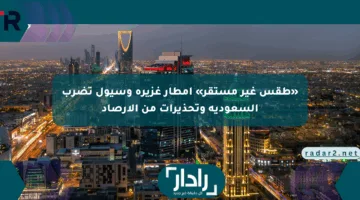«طقس غير مستقر» أمطار غزيرة وسيول تضرب السعودية وتحذيرات من الأرصاد